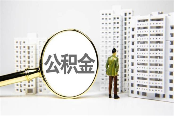 海盐代提公积金（代提公积金犯法吗）