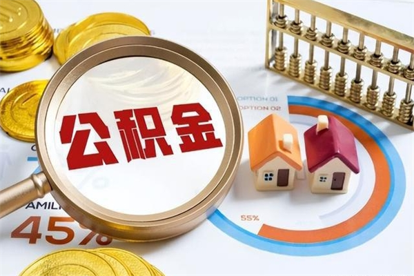 海盐公积金如何一次取（住房公积金怎么一次取完）