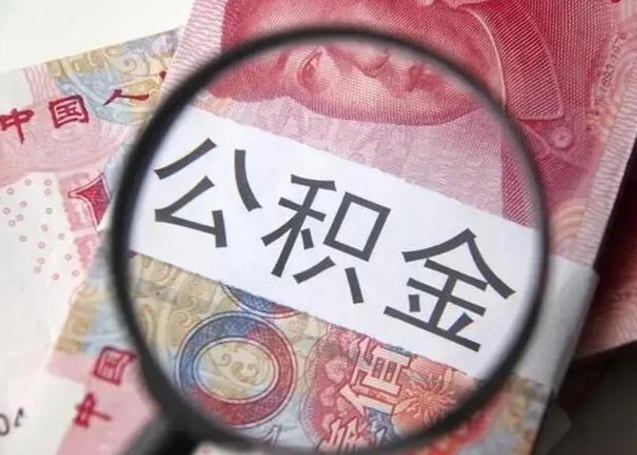 海盐离职可以领取公积金吗（离职之后可以领公积金）