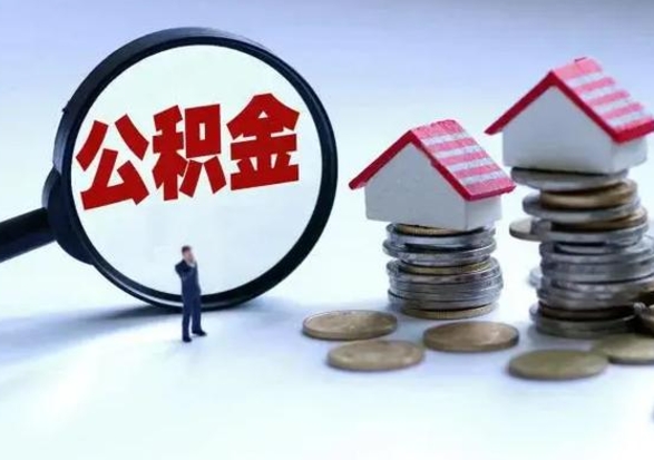 海盐辞职一个月公积金怎么取出来（辞职一个月住房公积金可不可以提取）