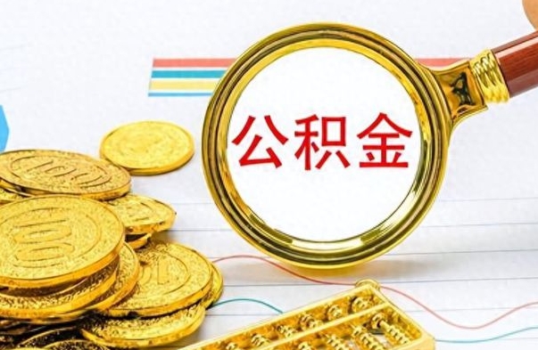 海盐离职公积金一次性取资料（离职公积金全额提取怎么办理）